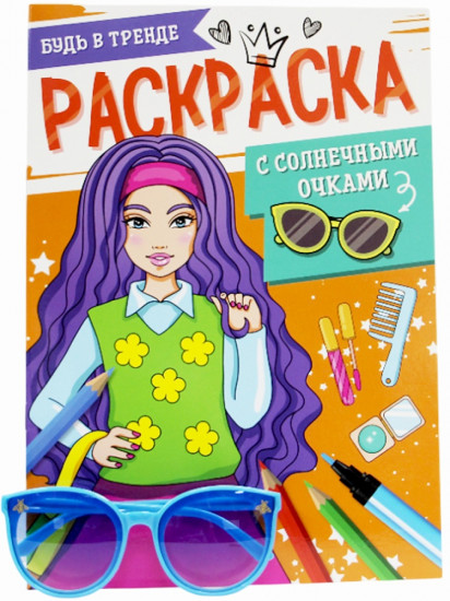 Раскраска с солнечными очками «Будь в тренде»