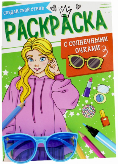 Раскраска с солнечными очками «Создай свой стиль»