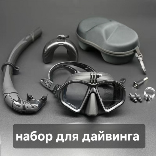 Набор для дайвинга