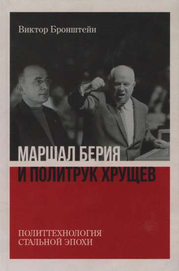 Маршал Берия и политрук Хрущев. Политтехнология стальной эпохи