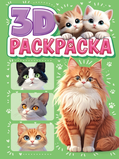 Раскраска 3D «Котики»