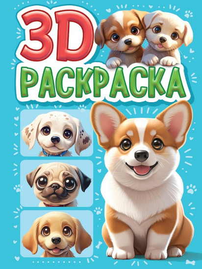 Раскраска 3D «Собачки»
