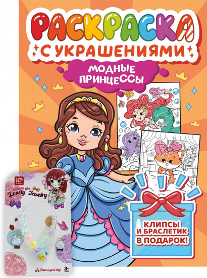 Раскраска с украшениями «Модные принцессы»