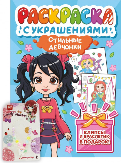 Раскраска с украшениями «Стильные девчонки»
