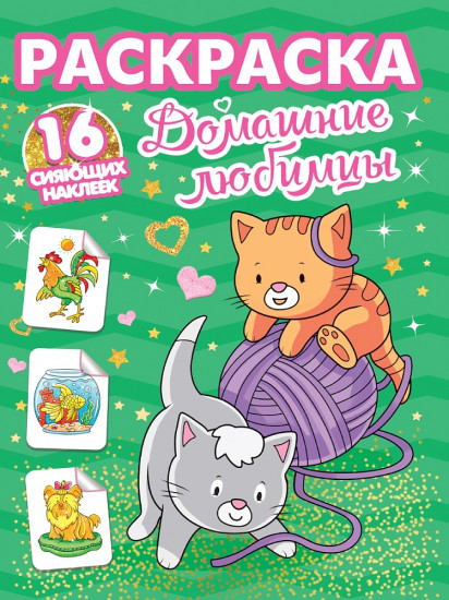 Раскраска с сияющими наклейками «Домашние любимцы»