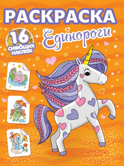Раскраска с сияющими наклейками «Единороги»
