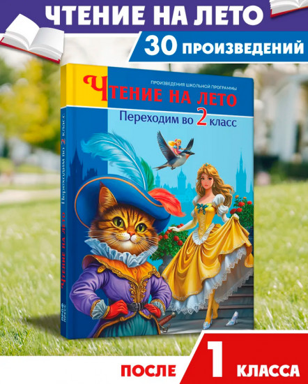 Чтение на лето. Переходим во 2 класс