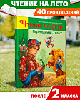 Чтение на лето. Переходим в 3 класс
