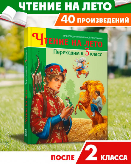 Чтение на лето. Переходим в 3 класс