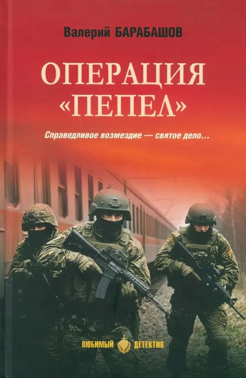 Операция «Пепел»