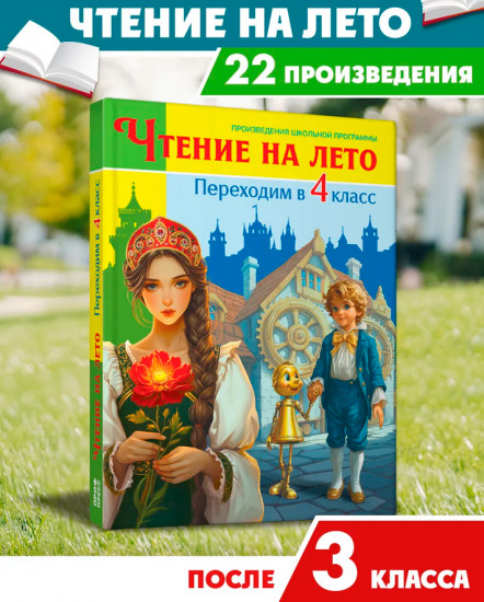 Чтение на лето. Переходим в 4 класс