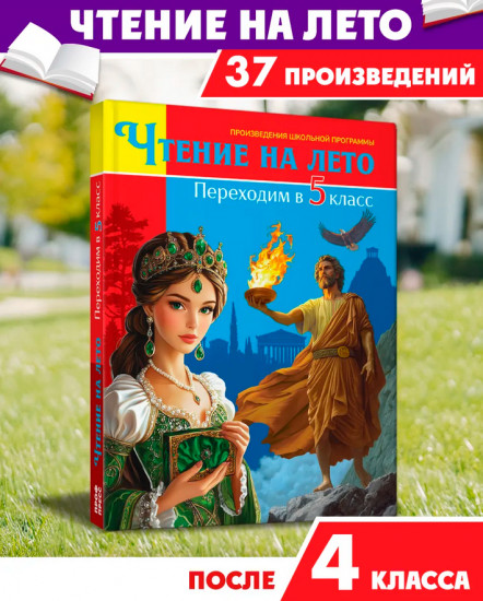 Чтение на лето. Переходим в 5 класс