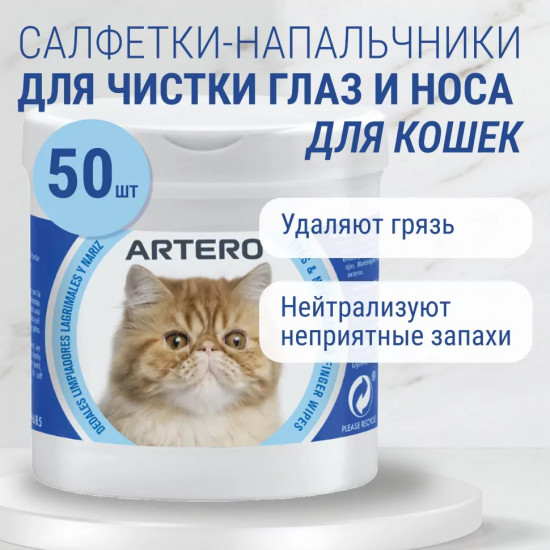 Салфетки гигиенические для ухода за глазами и носом кошек