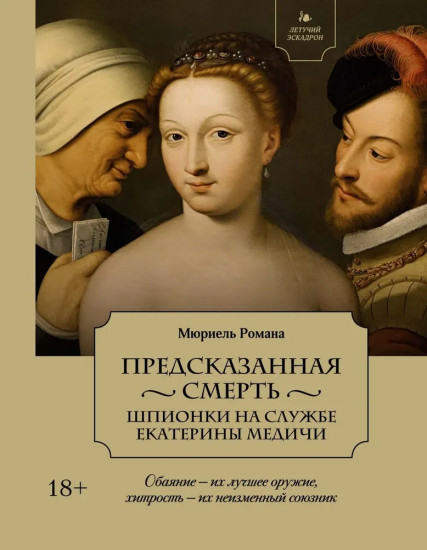 Летучий эскадрон. Предсказанная смерть. Шпионки на службе Екатерины Медичи