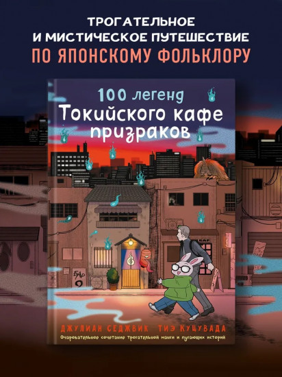 100 легенд Токийского кафе призраков