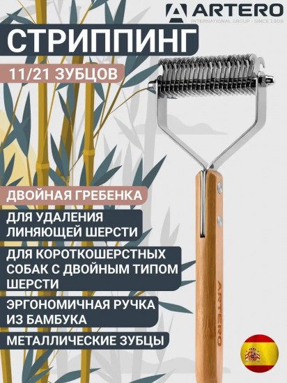 Стриппинг с двойной гребенкой для удаления шерсти 11/21 зубцов