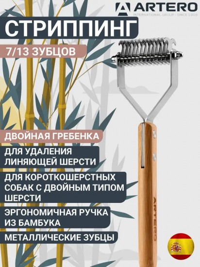 Стриппинг с двойной гребенкой для удаления шерсти 7/13 зубцов