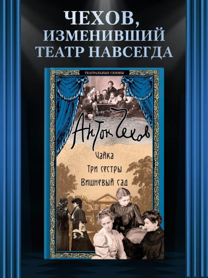 Чайка. Три сестры. Вишневый сад