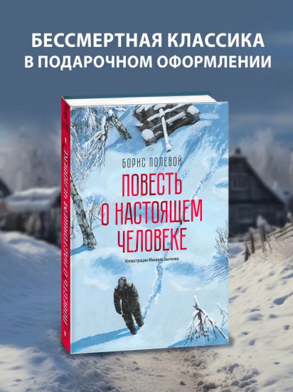 Повесть о настоящем человеке
