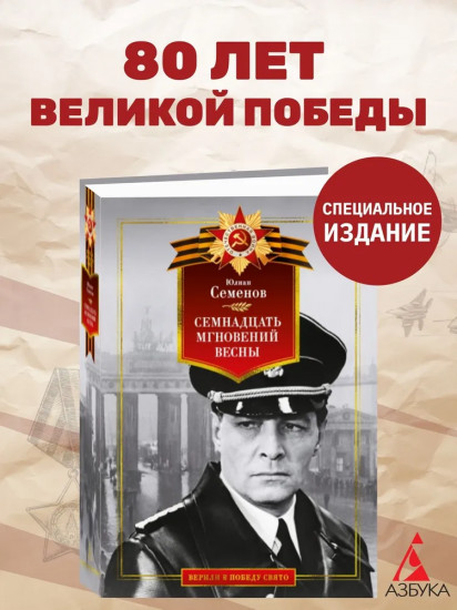 Семнадцать мгновений весны