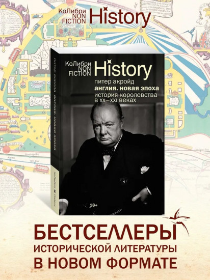 Англия. Новая эпоха. История королевства в ХХ-XXI веках