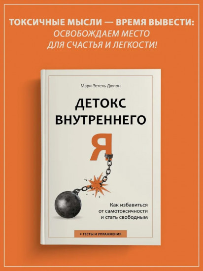 Детокс внутреннего «Я». Как избавиться от самотоксичности и стать свободным