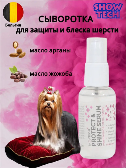 Сыворотка для защиты и блеска шерсти животных «Shine Serum»