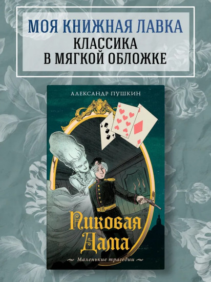 Пиковая дама. Маленькие трагедии