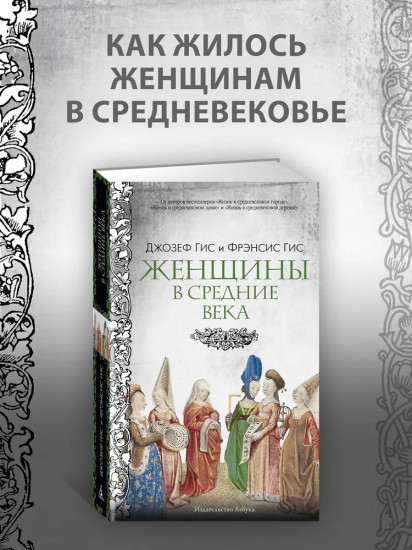 Женщины в Средние Века