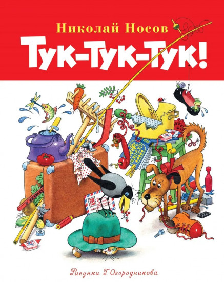 Тук-тук-тук!
