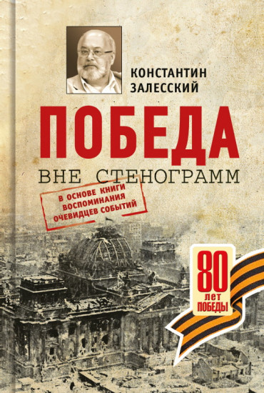 Победа вне стенограмм. В основе книги воспоминания очевидцев событий