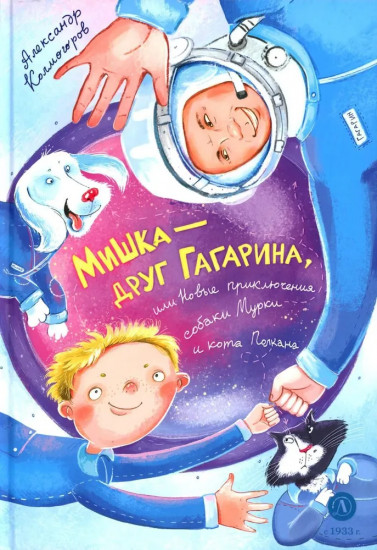 Мишка — друг Гагарина, или Новые приключения собаки Мурки и кота Полкана