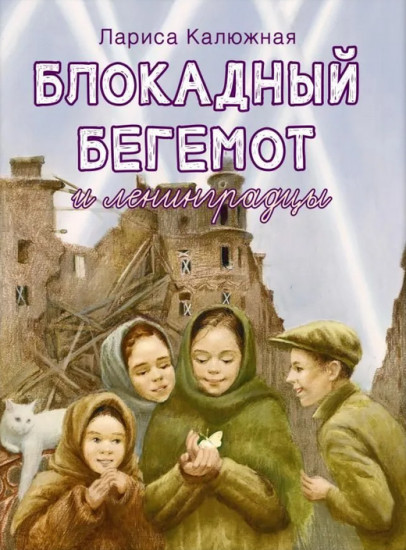 Блокадный бегемот и ленинградцы