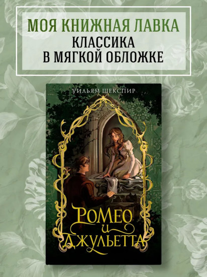 Ромео и Джульетта