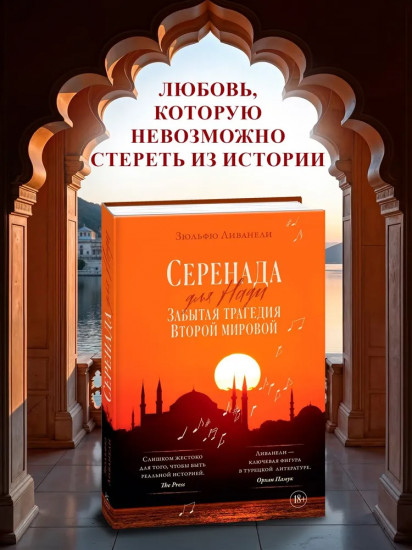 Серенада для Нади. Забытая трагедия Второй мировой