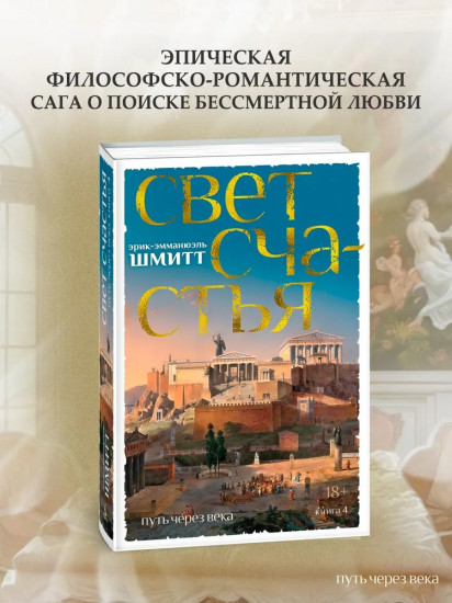 Путь через века. Книга 4. Свет счастья