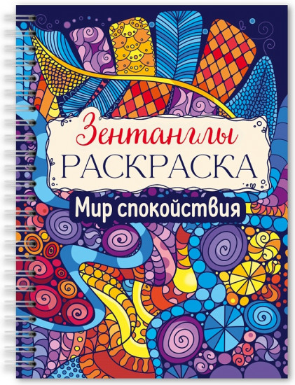 Раскраска «Мир спокойствия»
