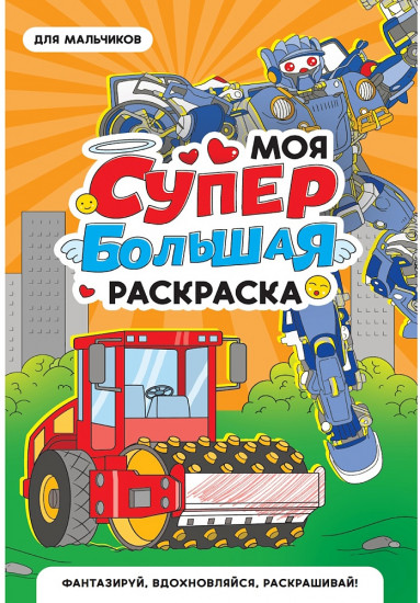 Моя супер большая раскраска «Для мальчиков»