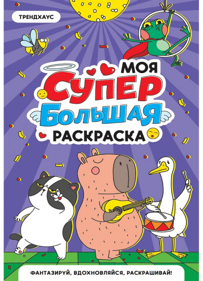 Моя супер большая раскраска «Трендхаус»