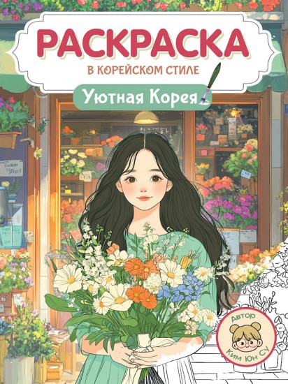 Раскраска в корейском стиле «Уютная Корея»