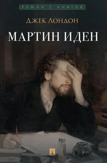 Мартин Иден