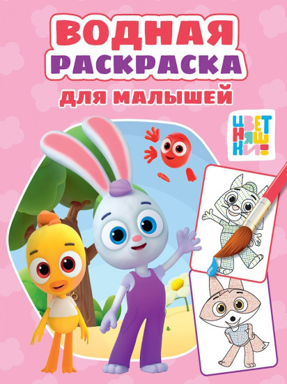 Раскраска водная «Цветняшки»