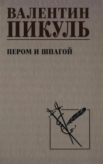 Пером и шпагой