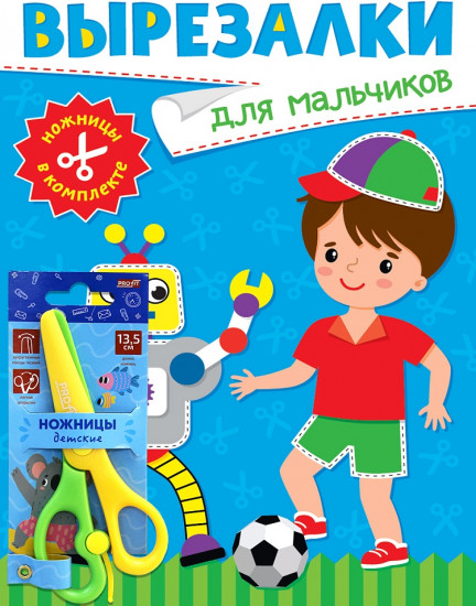 Вырезалки для мальчиков