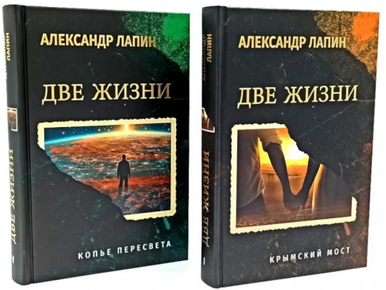 Две жизни. Копье Пересвета. Крымский мост. Комплект из 2 книг