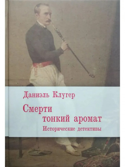 Смерти тонкий аромат