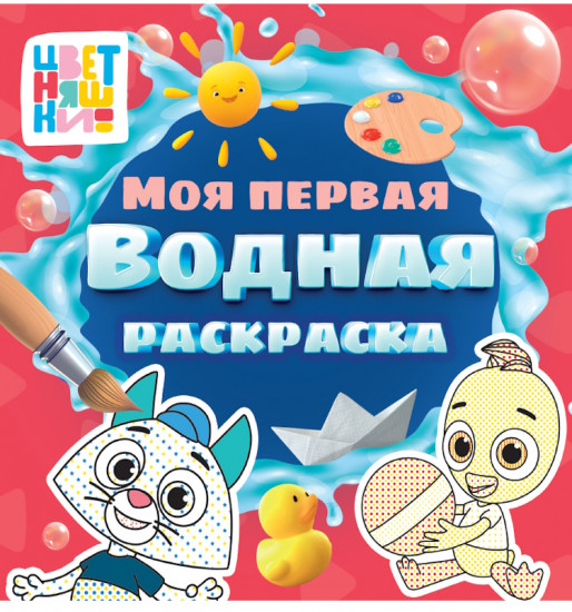 Цветняшки. Моя первая водная раскраска