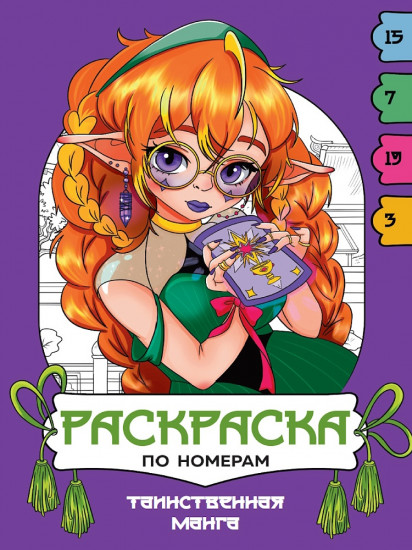 Раскраска по номерам «Таинственная манга»