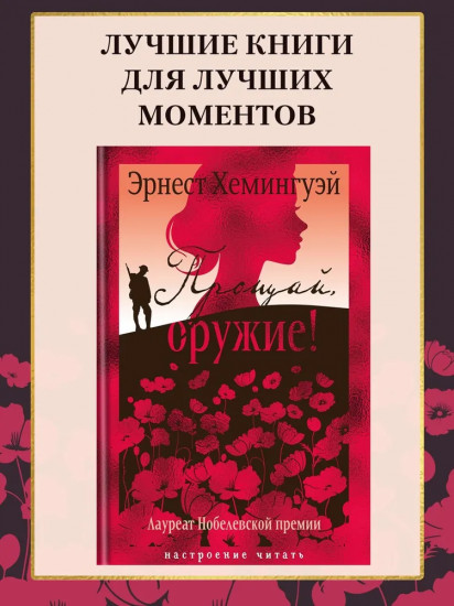 Прощай, оружие!