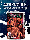 Магическая битва. Книга 13. Решающая битва в Синдзюку. На юг